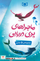 مجموعه ماجراهای پری دریایی