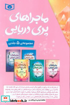 مجموعه ماجراهای پری دریایی - تصویر 2