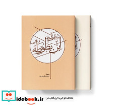 سفرنامه ابن بطوطه نشر کارنامه قطع وزیری