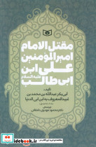 مقتل الامام امیر المومنین علی ابن ابی طالب ع شمیز رقعی قدیانی