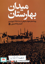 میدان بهارستان