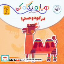 در کوه و صحرا