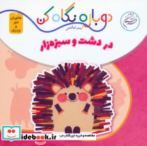 در دشت و سبزه زار 