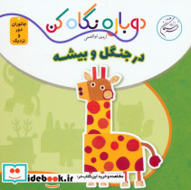 در جنگل و بیشه