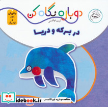 در برکه و دریا