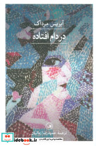 در دام افتاده