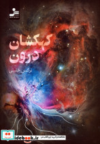 کهکشان درون - تصویر 4