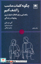 چگونه کلمات مناسب راکشف کنیم