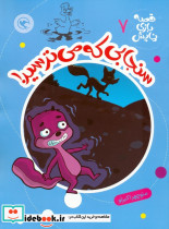 سنجابی که می ترسید نشر مهاجر
