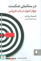 در ستایش شکست