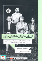 این زن ها ریگی به کفش دارند