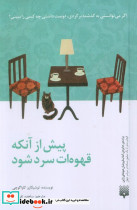 پیش از آنکه قهوه ات سرد شود