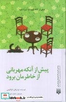 پیش از آنکه مهربانی از خاطرمان برود