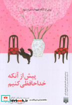 پیش از آنکه خداحافظی کنیم