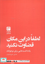 لطفا در این مکان قضاوت نکنید