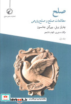 صلح مطالعات صلح و صلح پژوهی جلد1