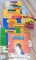  مجموعه آموزش مفاهیم آمادگی جهت ورود به دبستان