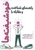راهنمای شناخت و مقابله با خودشیفته ها