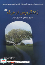 زندگی پس از مرگ نشر سایه گستر