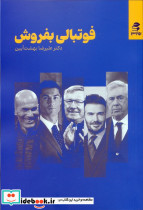 فوتبالی بفروش