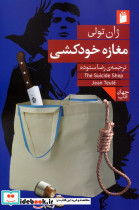 مغازه خودکشی نشر دوستان