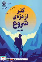 گذر از دره ی شروع