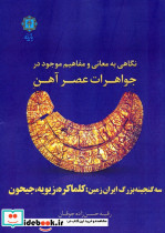 نگاهی به معانی و مفاهیم موجود در جواهرات عصر آهن 