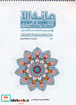 کتاب رنگ آمیزی ماندالا مجموعه هندسه آرامش مدیتیشن عبور از خویش کد 1327 سیمی شمیز رحلی حتمی