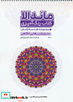 کتاب رنگ آمیزی ماندالا مجموعه هندسه آرامش