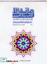 کتاب رنگ آمیزی ماندالا مجموعه هندسه آرامش مدیتیشن نقطه ی بی مرز کد 1332 سیمی شمیز رحلی حتمی