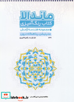 کتاب رنگ آمیزی ماندالا مجموعه هندسه آرامش مدیتیشن پناهگاه درون کد 1329 سیمی شمیز رحلی حتمی