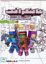 کتاب رنگ آمیزی ماینکرافت 2 کد 1334 