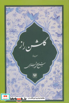 گلشن راز  نشر پارس کتاب