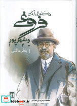 ذکاء الملک فروغی و شهریور 1320