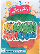 کتاب رنگ آمیزی و دفتر نقاشی رنگی رنگی 20 ایران ای سرای امید سیمی شمیز رحلی پیرامون