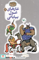 غارهای غول بیابانی