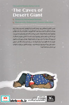 غارهای غول بیابانی - تصویر 2