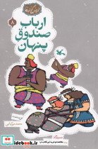 ارباب صندوق پنهان