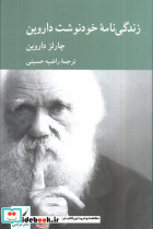 زندگی نامه خودنوشت داروین
