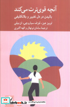آنچه قوی ترت می کند