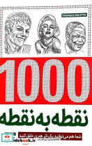 1000 نقطه به نقطه شما هم می توانید 1 اثر هنری خلق کنید سیمی شمیز رحلی جاودان خرد