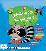 دوست من محیط زیست