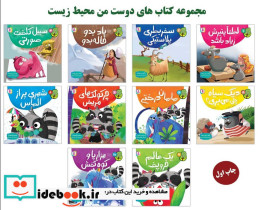 دوست من محیط زیست - تصویر 2