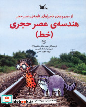 هندسه عصر حجری خط