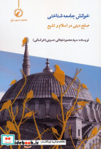 خوانش جامعه شناختی صلح دینی در اسلام و تشیع