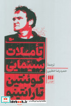 تاملات سینمایی کوئنتین تارانتینو