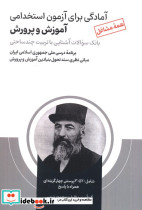 آمادگی برای آزمون استخدامی آموزش و پرورش