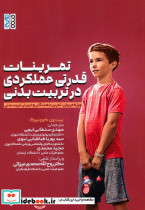 تمرینات قدرتی عملکردی در تربیت بدنی ویژه مربیان تمرین دهندگان و دبیران تربیت بدنی شمیز رقعی حتمی
