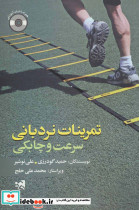 تمرینات نردبانی سرعت و چابکی نشر علوم ورزشی