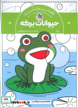 کتاب رنگ آمیزی حیوانات برکه کد 1340